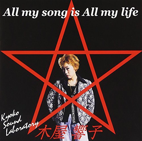 All my song is All my life [CD] 木屋響子
