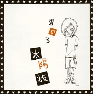 男の子 [CD] 太陽族