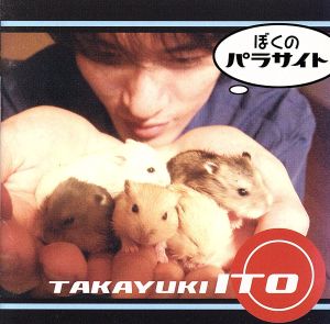 ぼくのパラサイト [CD] 伊藤多賀之 伊藤多賀之; 伊藤多賀之
