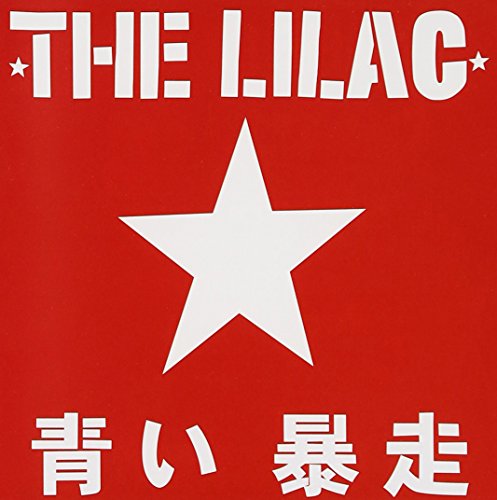 青い暴走 [CD] The LILAC