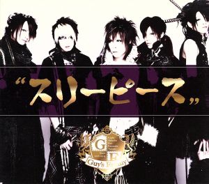 スリーピース [CD] ガイズファミリー