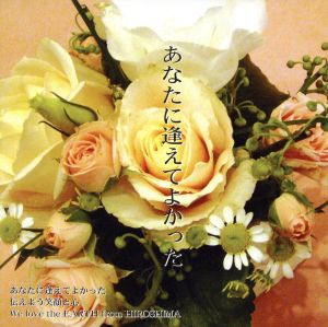 あなたに逢えてよかった [CD] 沖田孝司; にしかわてるこ