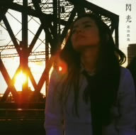 閃光 [CD] 北山真美