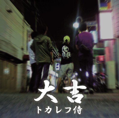 大吉 [CD] トカレフ侍