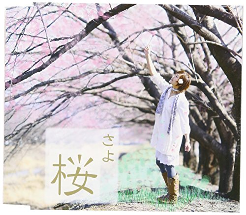 桜 [CD] さよ