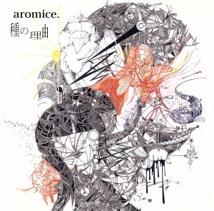 種の理由 [CD] aromice.