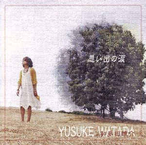 思い出の涙 [CD] 和多田雄介