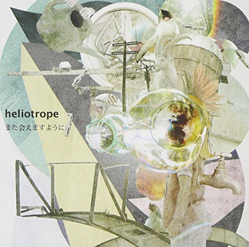 また会えますように [CD] heliotrope
