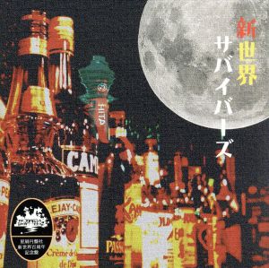 新世界サバイバーズ [CD] オムニバス; ホシヲ