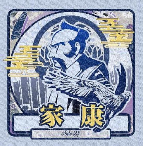 家康 [CD] style-3!
