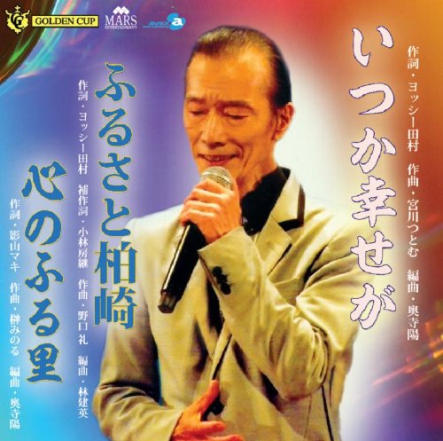 いつか幸せが/ふるさと柏崎/心のふる里 [CD] ヨッシー田村