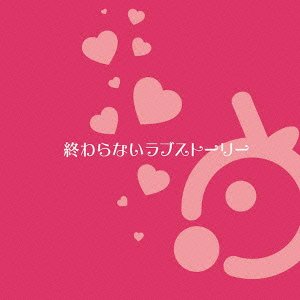 終わらないラブストーリー [CD] Le Siana
