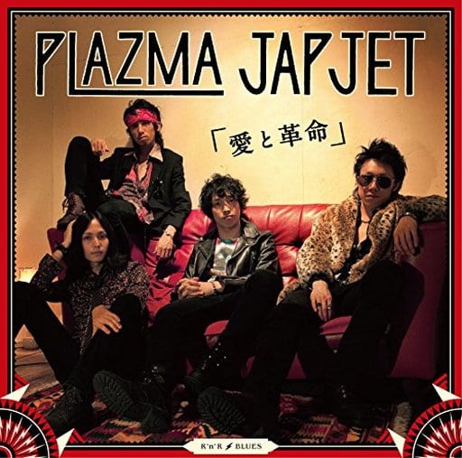 「愛と革命」 [CD] プラズマ JAP JET