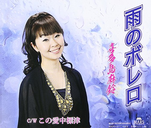 雨のボレロ [CD] 喜多島麻鈴; きたのはじめ