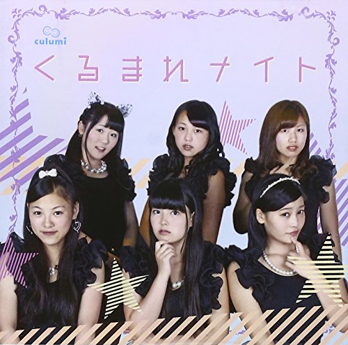 くるまれナイト [CD] Culumi