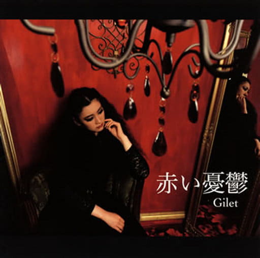 赤い憂鬱 [CD] Gilet