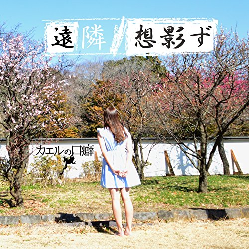 遠隣/想影ず [CD] カエルの口癖