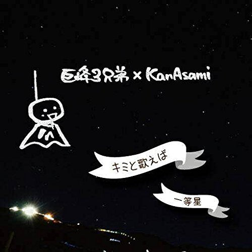 キミと歌えば/一等星 [CD] 巨峰3兄弟×KanAsami