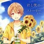 君と僕のストーリー [CD]