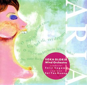 ARIA [CD] 創価グロリア吹奏楽団