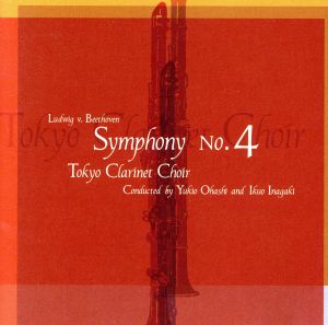 交響曲第4番 [CD] 東京クラリネット・クワイアー