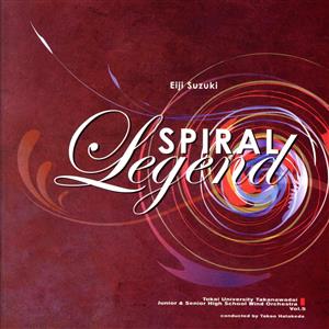 スパイラル・レジェンド [CD] 畠田貴生; 東海大学付属高輪台高等学校・中等部 吹奏楽部
