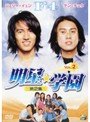 2-2 明星☆学園 [DVD]