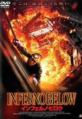 インフェルノ・ビロウ [レンタル落ち] [DVD]