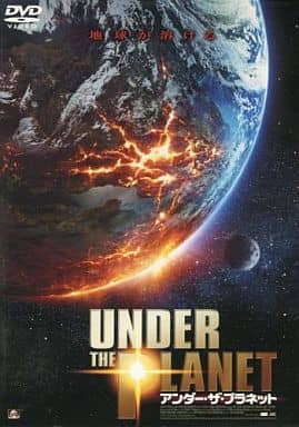アンダー・ザ・プラネット [レンタル落ち] [DVD] [DVD]
