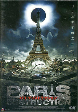 パリ・ディストラクション [レンタル落ち] [DVD] [DVD]