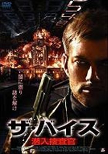 ザ・バイス潜入捜査官 [レンタル落ち] [DVD] [DVD]
