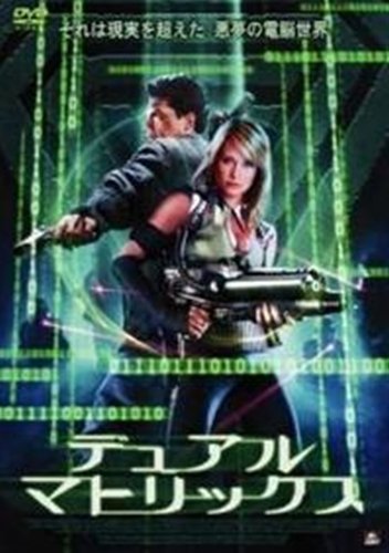 デュアル・マトリックス [レンタル落ち] [DVD] [DVD]