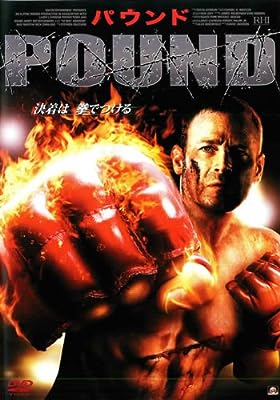 パウンド [レンタル落ち] [DVD]