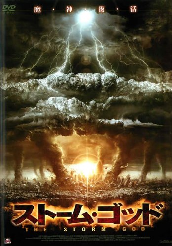 ストーム・ゴッド [レンタル落ち] [DVD]