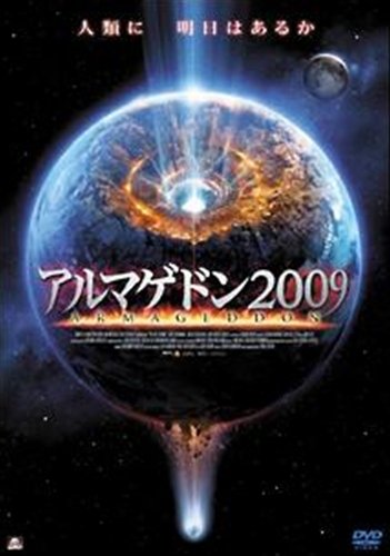 アルマゲドン2009 [レンタル落ち] [DVD] [DVD]