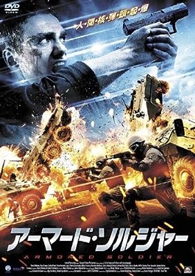 アーマード・ソルジャー [レンタル落ち]