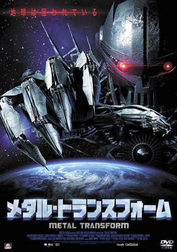 メタル・トランスフォーム [レンタル落ち]