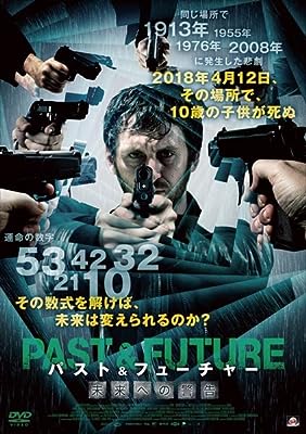 パスト＆フューチャー 未来への警告 レンタル落ち [DVD]