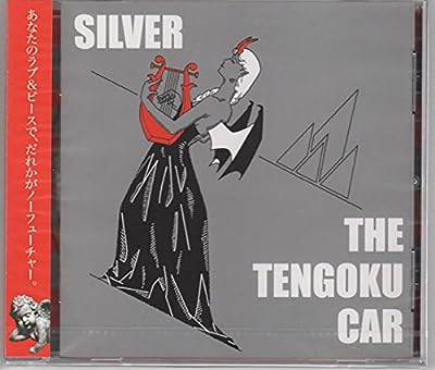 銀 [CD] THE天国カー