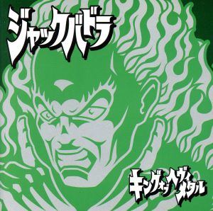 キングオヴヘヴィメタル [CD] ジャックバドラ
