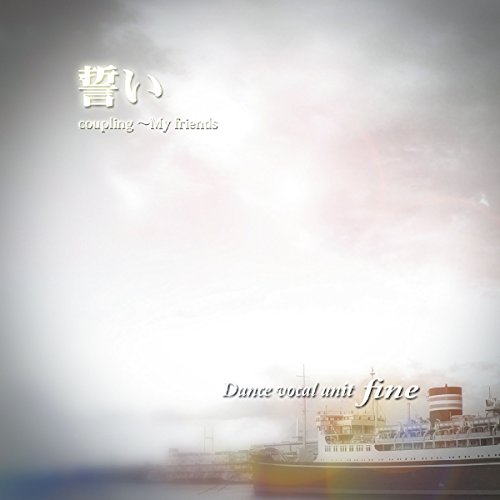誓い [CD] fine