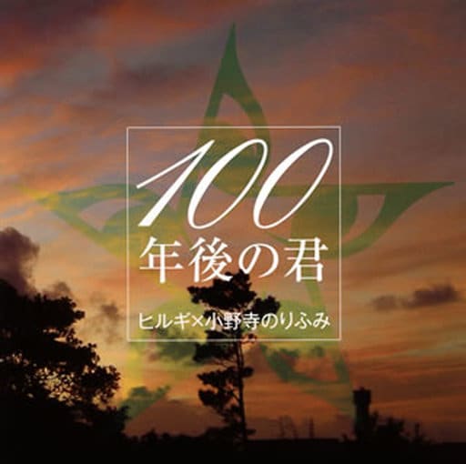 100年後の君 [CD] ヒルギ×小野寺のりふみ