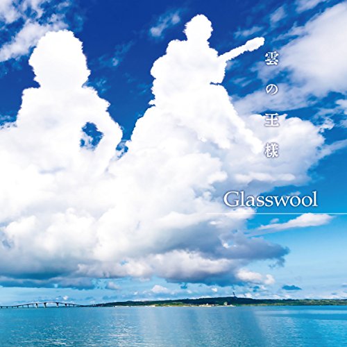 雲の王様 [CD] グラスール