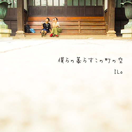 僕らの暮らすこの町の空 [CD] ILo 楠瀬大地(UN-JAMI) UN-JAMI Vocal&Chorus : ILo Drum&Percussion : maruyaMAX(UN-JAMI) Bass : 新井竜太(UN-JAMI) Sax : ユアサイクカ(UN-JAMI) Guitar : 楠瀬大地(UN-JAMI); Piano : 金井央希