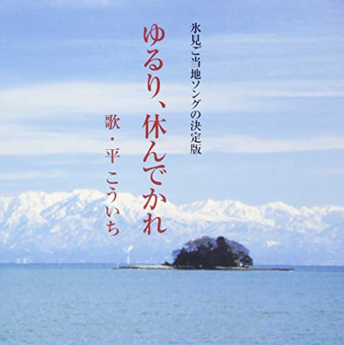 ゆるり、休んでかれ [CD] 平こういち