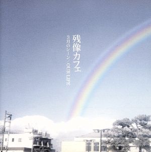 3月のシーン/OUR LIFE [CD] 残像カフェ