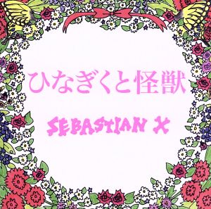 ひなぎくと怪獣[初回盤] [CD] SEBASTIAN X