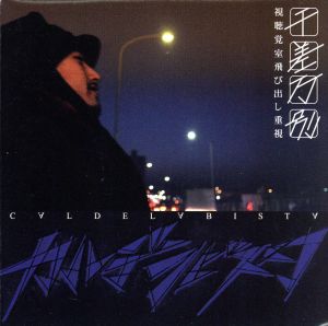 千差万別 [CD] カルデラビスタ