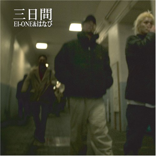 三日間 [CD] EI-ONE&はなび