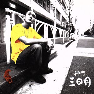 三日月 [CD] 神門